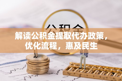 北碚解读公积金提取代办政策，优化流程，惠及民生